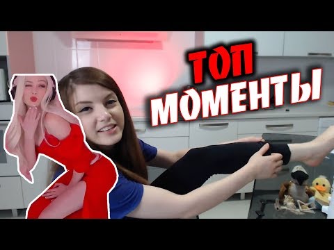 ТОП МОМЕНТЫ | ОЛЯША ПОКАЗАЛА... | ИНТИМ ОТ КАРИНЫ