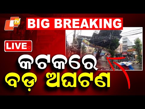 🔴Live| କଟକରେ ବଡ଼ ଅଘଟଣ| LightGate Collapses Suddenly During Festive Setup In Cuttack | OTV