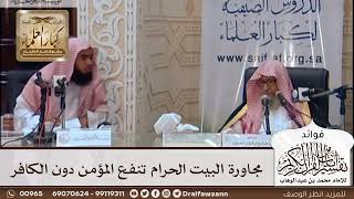 [419] مجاورة البيت الحرام تنفع المؤمن دون الكافر - صالح الفوزان