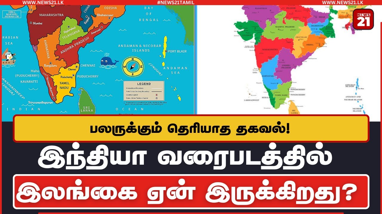 இந்தியா வரைபடத்தில் இலங்கை ஏன் இருக்கிறது? பலருக்கும் தெரியாத தகவல்!