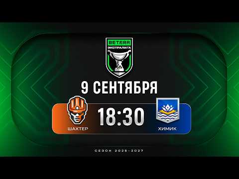 Шахтер - Химик | 09.09.2026 | Betera-Экстралига | Прямая трансляция