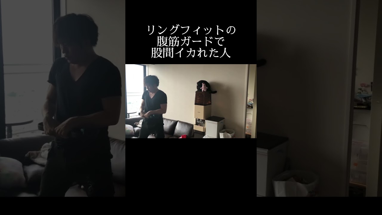 リングフィットの腹筋ガードで股間イカれた人 #shorts