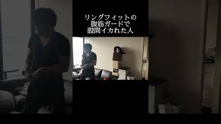 リングフィットの腹筋ガードで股間イカれた人 #shorts