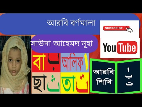Learning Arabic Alphabet|Sawda Ahmed Nuha