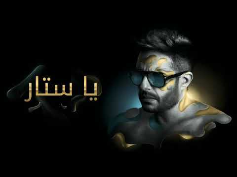 Hamaki - Ya Sattar (Official Lyrics Video) / حماقي - يا ستّار - كلمات