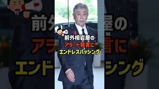 【アラート岩屋】岩屋発言に批判の声がとまらない　#政治   #雑学   #政治   #高市政権   #岩屋毅