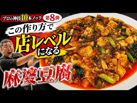 【神レシピ公開】家庭で作れる最も美味しい麻婆豆腐を中華料理のプロが教えちゃいます