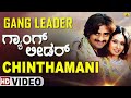 Chinthamani HD Video Song Gangleader Shankar Mahadevan Kaviraj Ramesh Jhankar Music