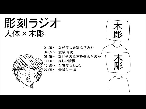 彫刻ラジオ：人体✖️木彫