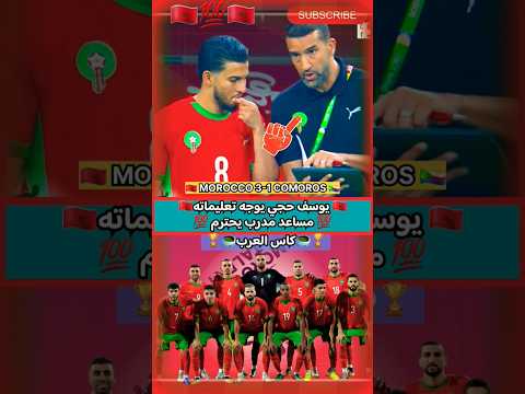 يوسف حجي مساعد السكتيوي مدرب المنتخب المغربي الرديف في كاس العرب #football #المغرب