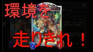今環境も頑張るゾーイ！新環境ランプドラゴン