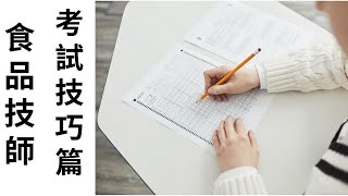 [心得] 105年高考食品技師上榜心得