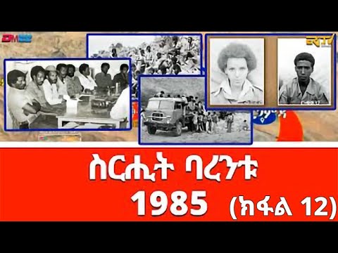ስርሒት ባረንቱ 1985 - 12ይ ክፋል | sirihit Barentu 1985 (Part 12) - ERi-TV Documentary
