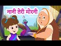 Nani Teri Morni | नानी तेरी मोरनी | Nani Teri Morni Ko Mor Le Gaye | Hindi Rhyme By Jingle Too