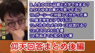 【成田悠輔】タメになる仰天回答まとめ 後編 1