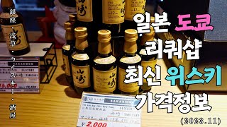 【ウイスキー】酒屋巡り #リカーマウンテン銀座777 #酒のソクハイ #酒右衛門 #ジャパニーズウイスキー