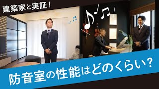 建築家と実証！防音室の性能はどのくらい？ ｜【公式】クレバリーホーム