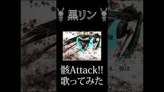 『骸Attack!!』を歌ってみた #cover #歌ってみた  #歌い手  #骸Attack!!
