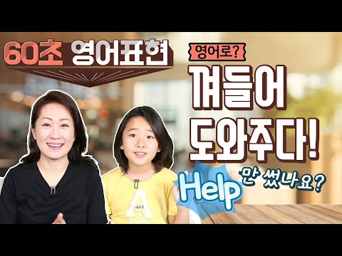 리아&소피 함께하는 60초 영어표현 - 누구를 도와주기 위해 껴들때 / 나설때 영어표현은? Help 만 썼나요?-영어회화/영어공부/영어표현