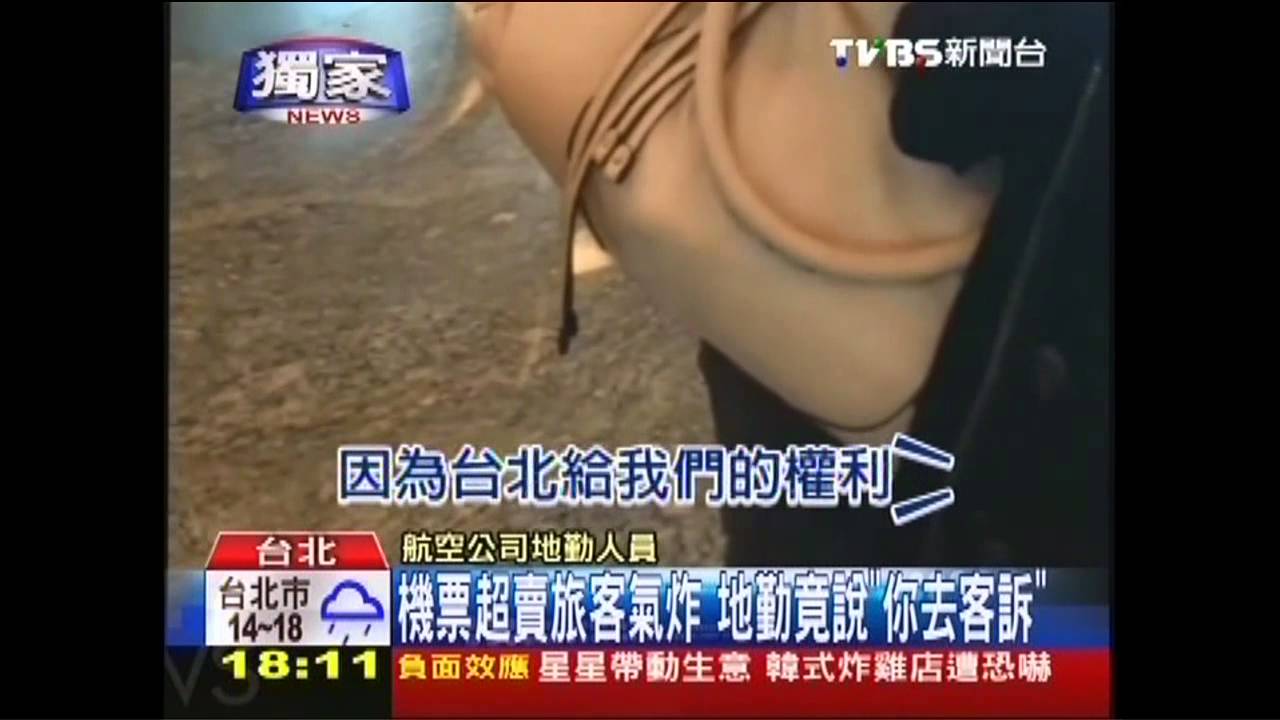 〈獨家〉機票超賣旅客氣炸 地勤竟說「你去客訴」