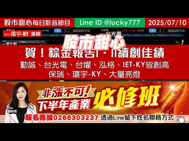 0710【甜心盤後影音】【非漲不可產業先修班報名】賀！粽金報告I．II續創佳績－勤誠、台光電、台燿、泓格、IET-KY皆創高，保瑞、環宇-KY、大量亮燈
