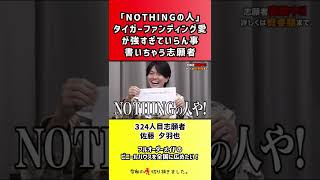 【令和の虎】「NOTHINGの人」タイガーファンディング愛が強すぎていらん事書いちゃう志願者【切り抜き】