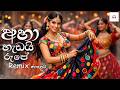 Aha Hadai Rupe අහා හැඩයි රූපේ Sinhala EDM DJ Remix 2026 Trending TikTok Vira
