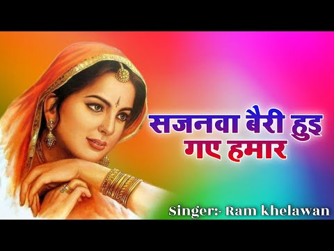 सजनवा बैरी हुई गए हमार | Ram Khelawan | निर्गुण भजन | YouTube पर पहली बार