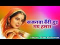 सजनवा बैरी हुई गए हमार Ram Khelawan निर्गुण भज