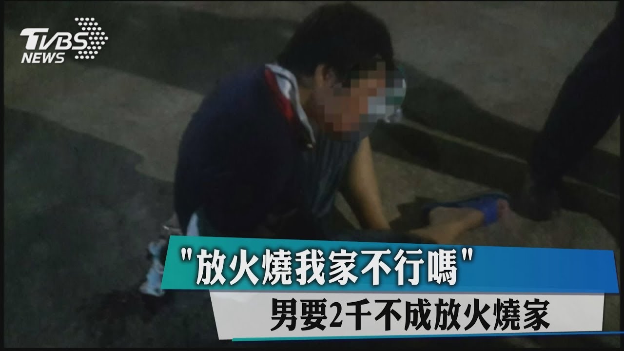 「放火燒我家不行嗎」 男要2千不成放火燒家