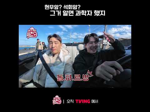 [야구기인 임찬규] 현무암? 석회암? 그것이 뭐가 중헌디 | #shorts I TVING SPORTS