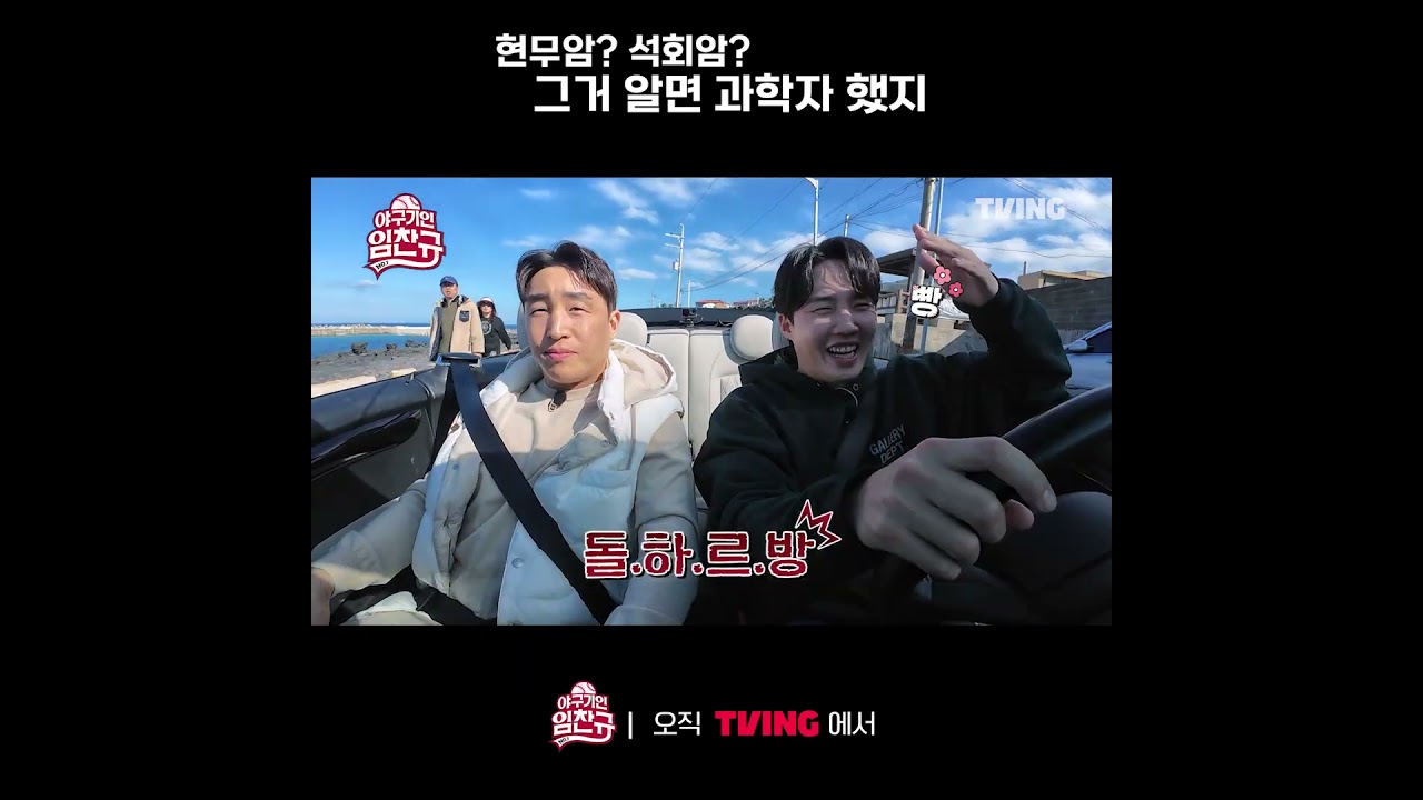 [야구기인 임찬규] 현무암? 석회암? 그것이 뭐가 중헌디 | #shorts I TVING SPORTS