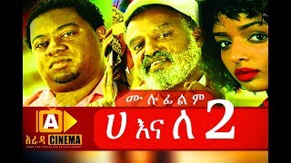 ሀ እና ለ 2 Ethiopian Movie Ha Ena Le-2018 ሙሉፊልም