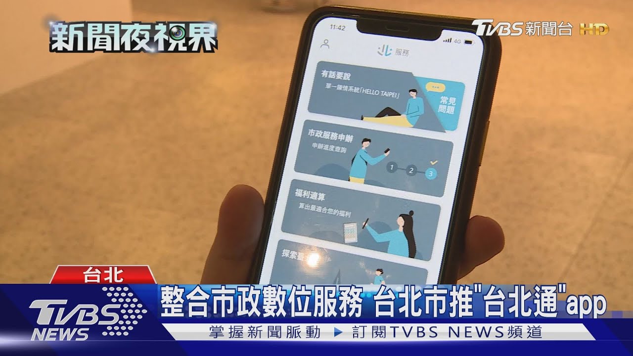 整合市政數位服務 台北市推「台北通」APP