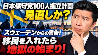 9/24(木)▼日本保守党100人擁立計画見直しか？！▼「移民を入れたら地獄だった！」移民先進国スウェーデンからの警告▼嫉妬メラメラ！迷惑系イスラムYouTuberがまた他人の財布の中身の話