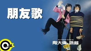 【華語百大經典】陶大偉、孫越/滾石歡樂英雄 第一輯