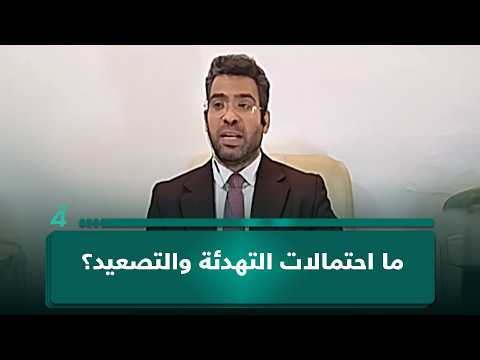 ما احتمالات التهدئة والتصعيد؟ .. محمد علي الحكيم يجيب 