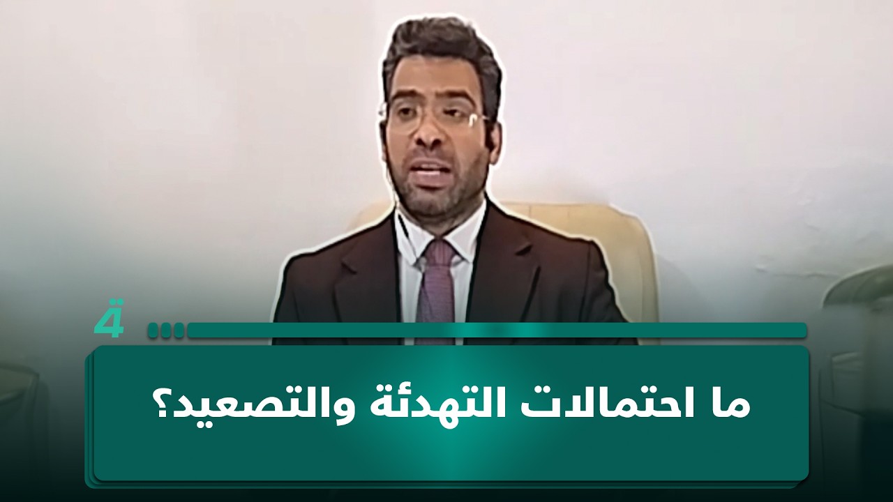 فيديو | ما احتمالات التهدئة والتصعيد؟ .. محمد علي الحكيم يجيب