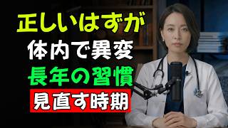 多くの人が信じているこの「健康習慣」…しかし新たな報告では、気づかないうちに体にダメージを与えている可能性が指摘されています