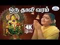 Oru Thaali 4K Video Song 5 1 ஒரு தாலி வரம் கேட்டு வந்தே�