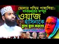 সূরা আসরের তাফসীর arifur rahman মাওলানা আরিফুর রহমান maulana arifur rahman 01307490727