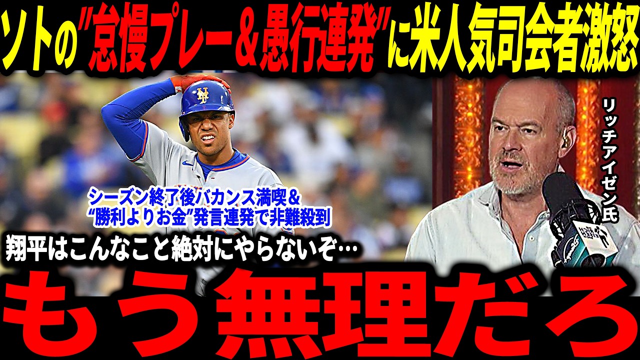 【大谷翔平】「ここまでのことは絶対に許さない」ソトの度重なる苦言発言と行動に米人気司会者も苛立ちを隠せず…【山本由伸/海外の反応/二刀流/MLB/メジャー/野球】