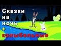Сказки на ночь + 2 часа колыбельные - Детская музыка - музыка для детей ...