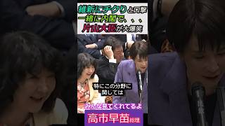 【※高市早苗総理】維新の会にチクりと口撃「一緒に内閣で、、、」片山大臣が大爆笑 みんな見てくれてるよ #自民党 #shorts #ショート #高市早苗 #日本維新の会 #片山さつき