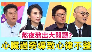 熬夜熬出大問題？心臟過勞導致心律不整後果不堪設想？！【醫師好辣】 必看精彩片段 陳冠任 陳榮堅 陳俊宇