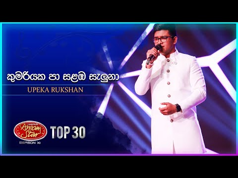 Kumariyaka Paa Salamba (කුමරියක පා සළඹ සැලුනා) | Upeka Rukshan | Dream Star Season 11 | TV Derana