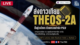 ร่วมเป็นสักขีพยานประวัติศาสตร์ “อวกาศไทย” ส่งดาวเทียม “THEOS-2A” ทะยานสู่วงโคจร | 12 ม.ค.69