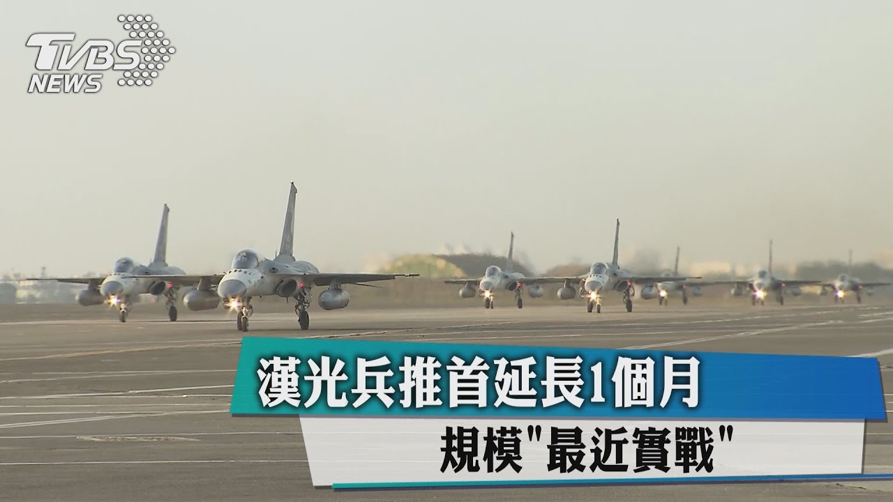 漢光兵推首延長1個月　規模「最近實戰」
