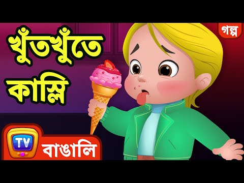 খুঁতখুঁতে কাস্লি (Fussy Cussly) - Bangla Cartoon - ChuChu TV Bengali Moral Stories