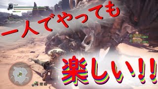 【MHWβ】お一人様でモンハンワールドゥ:part01【モンスターハンターワールド】